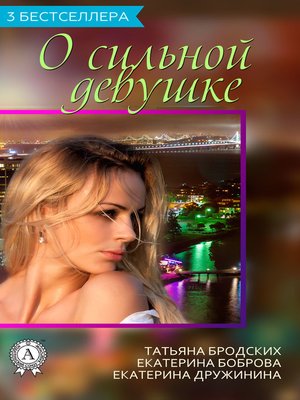 cover image of Сборник «3 бестселлера о сильной девушке»